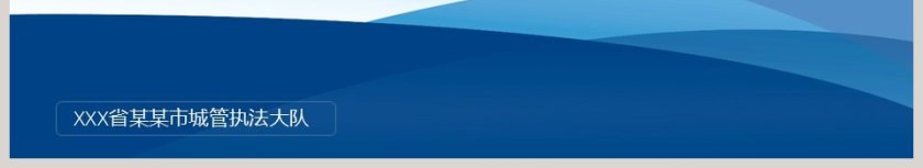 城管文明执法创建文明城市PPT模板第6张