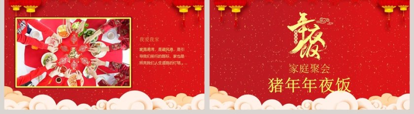 红色大气新年家庭聚会年夜饭ppt第5张