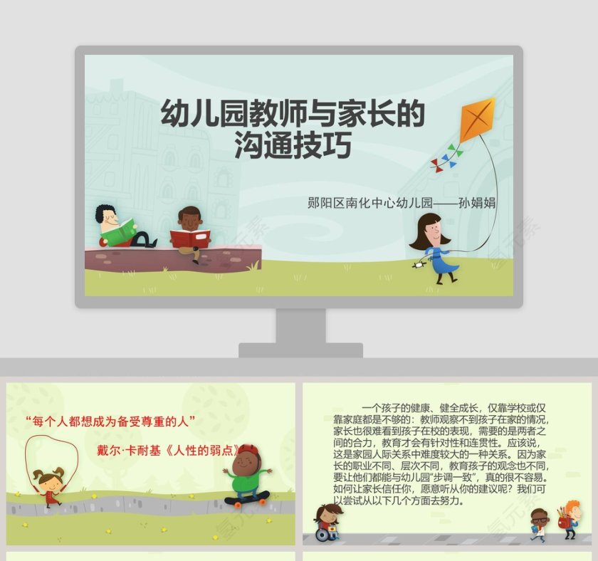 幼儿园教师与家长的沟通技巧PPT第1张