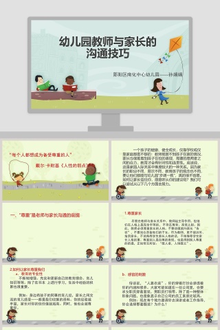 幼儿园教师与家长的沟通技巧PPT