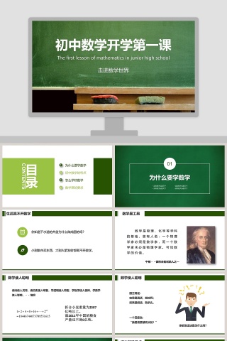 初中数学开学第一课 走进数学世界PPT