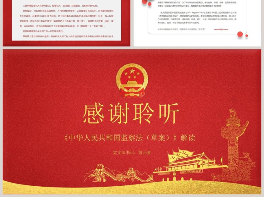 中华人民共和国监察法第6张