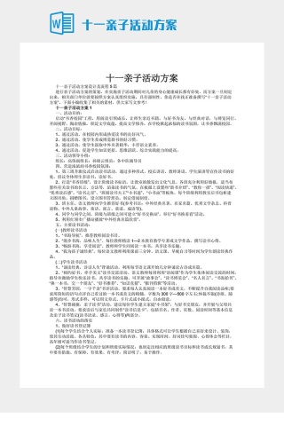 十一亲子活动方案