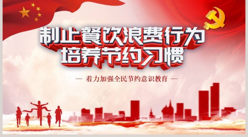 制止餐饮浪费行为培养节约习惯节约意识教育PPT模板第5张