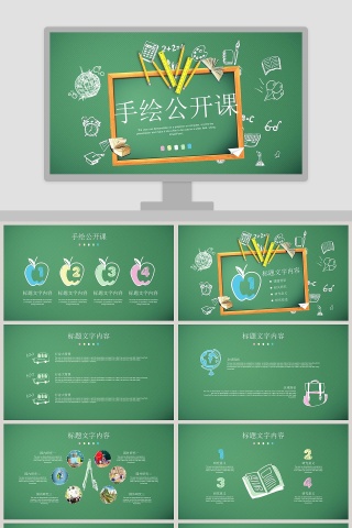 简约清新绿色手绘公开课PPT模板