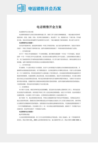 电话销售开会方案