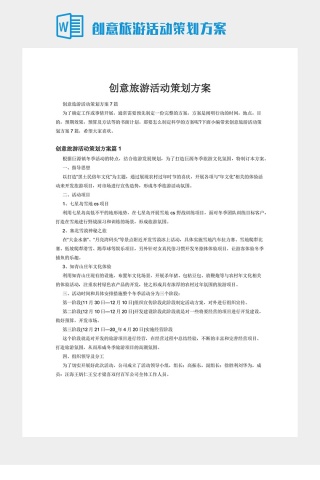 创意旅游活动策划方案