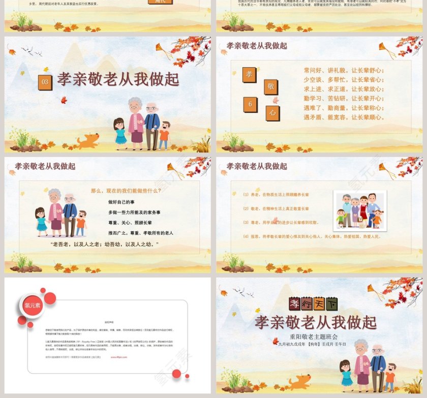 孝亲敬老从我做起重阳敬老主题班会重阳节PPT第4张