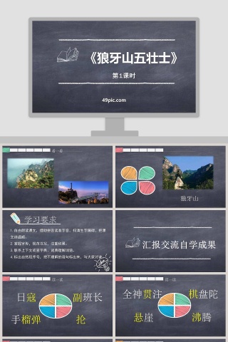 课文解析狼牙山五壮士语文课件PPT