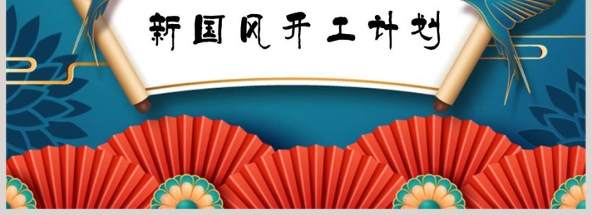 新国风工作计划PPT模板第4张