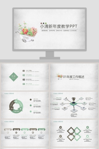 小清新年度教学PPT 