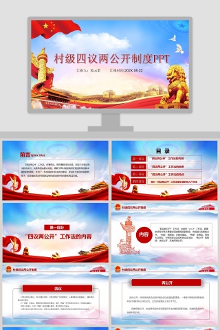 村级四议两公开制度PPT模板