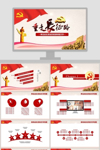 长征胜利纪念长征精神PPT