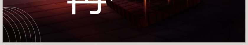 未来已来企业年会工作总结PPT模板第6张