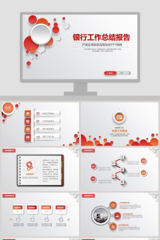 银行工作总结报告年会PPT