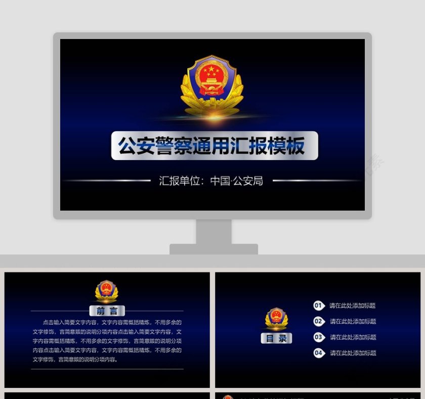 公安警察通用汇报模板公安PPT第1张