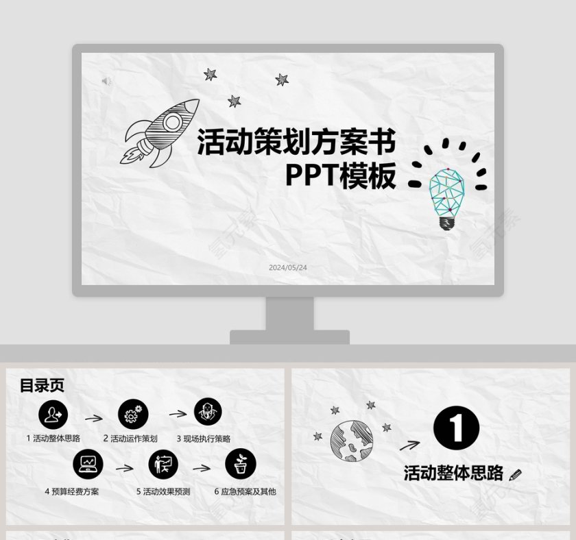 简约活动策划方案书PPT模板第1张