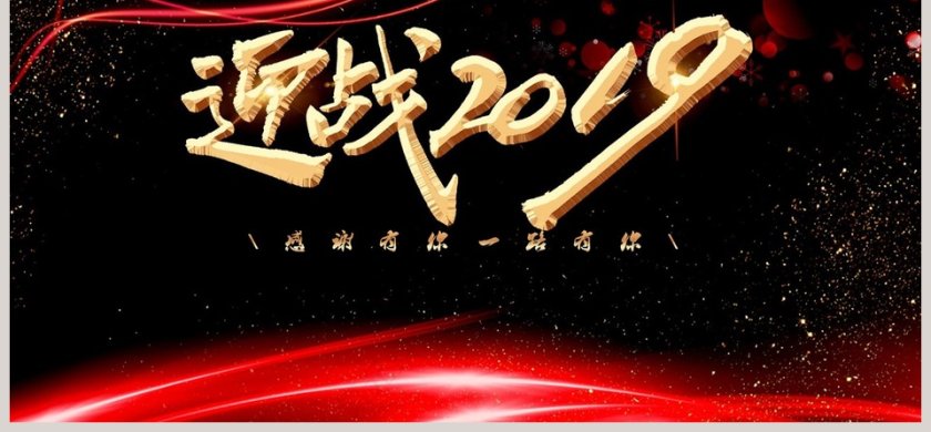 迎战2019节假节日ppt第6张