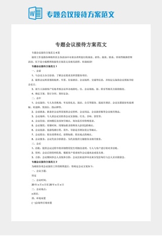 专题会议接待方案范文
