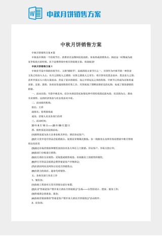 中秋月饼销售方案