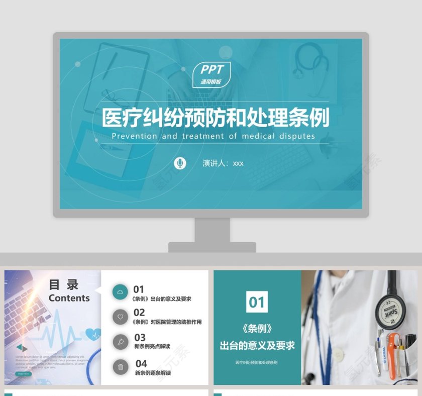 医疗纠纷预防和处理条例PPT 第1张