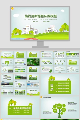 简约清新绿色环保模板环保PPT