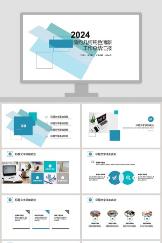 简约几何纯色清新工作总结汇报