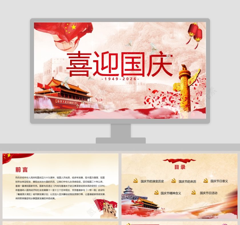 红色大气喜迎国庆第1张