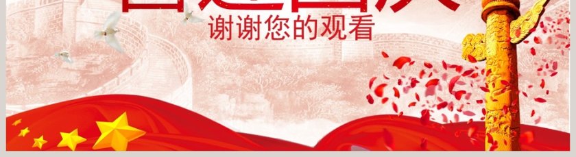 红色大气喜迎国庆第5张