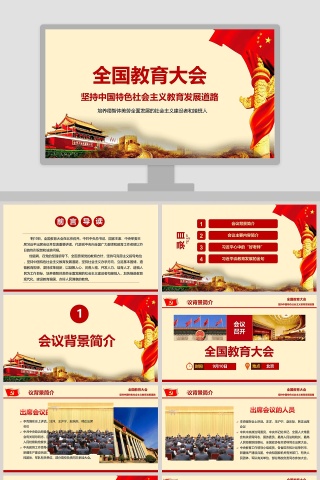 全国教育大会精讲解读PPT模板