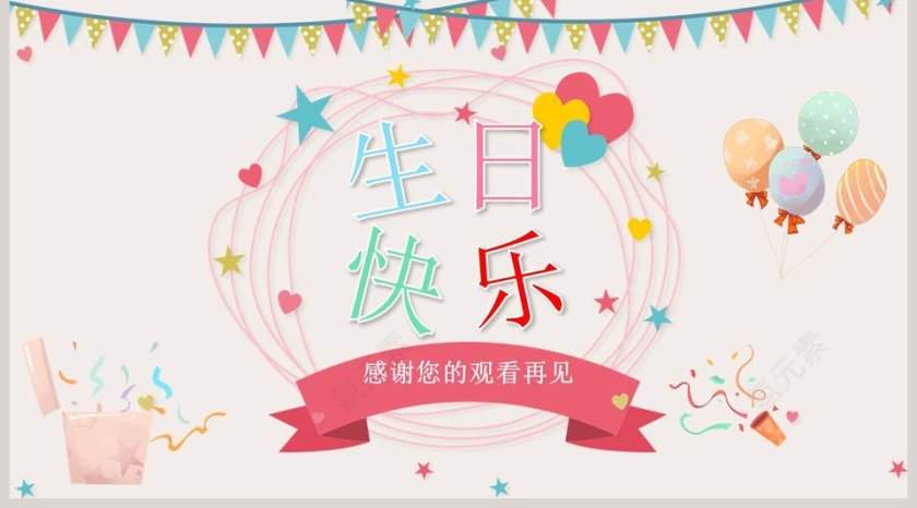 生日快乐电子相册PPT模板第5张