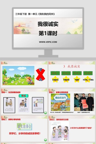 我很诚实-第教学ppt课件