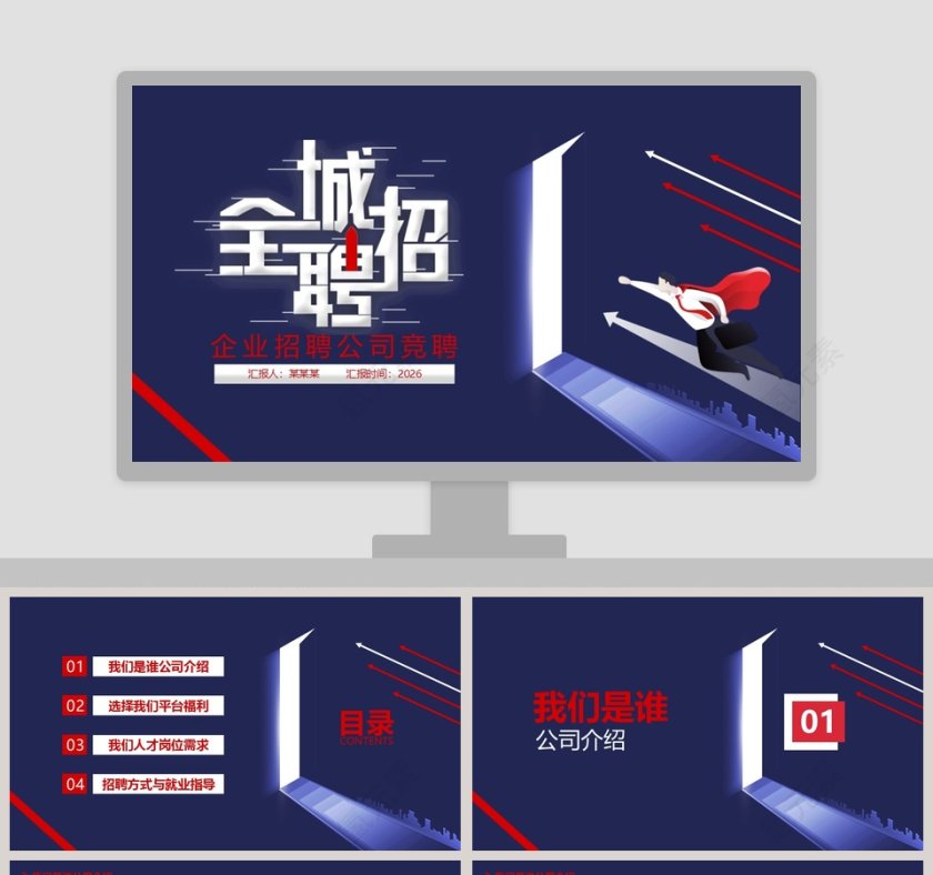 全城招聘企业招聘公司招聘PPT模板第1张