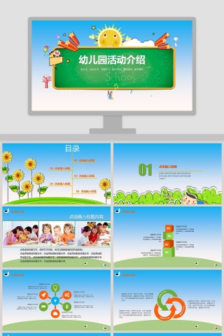 教师说课PPT模板幼儿园活动介绍