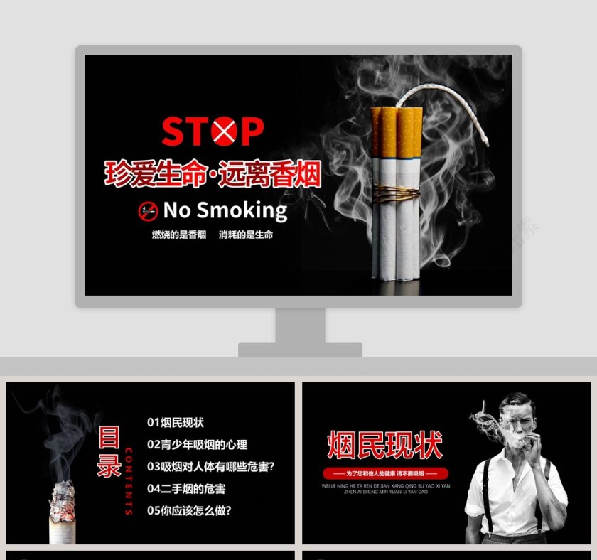 珍爱生命远离烟草吸烟有害健康PPT第1张