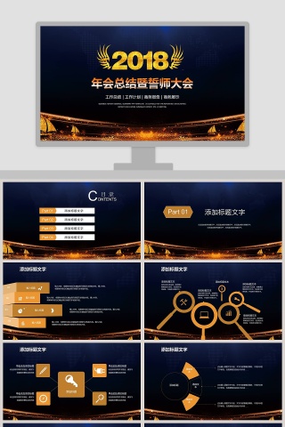 年会总结暨誓师大会PPT