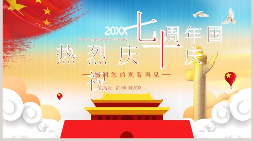 热烈庆祝七十周年国庆ppt第5张