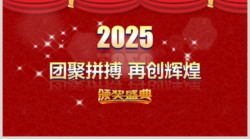 年度优秀员工表彰大会颁奖典礼PPT第5张