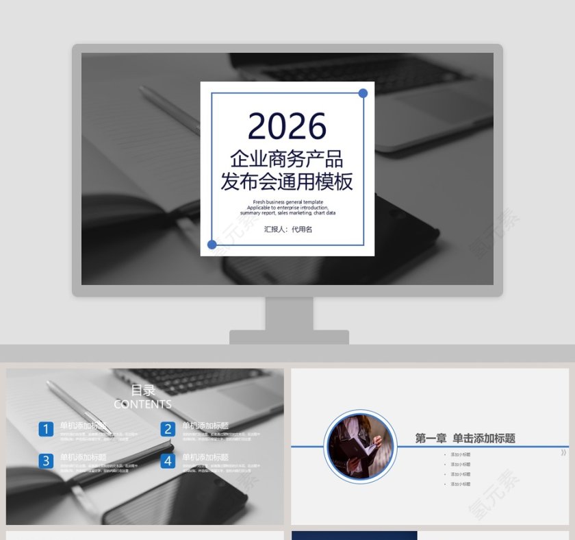 企业商务产品发布会通用PPT模板第1张