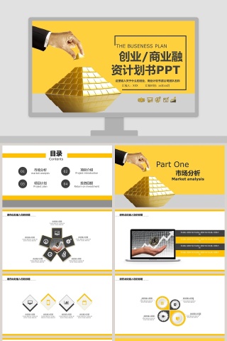 创业商业融资计划书PPT模板