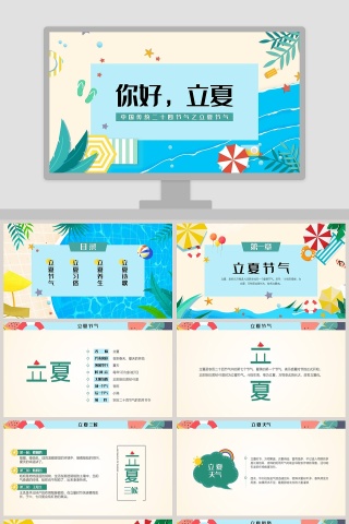 中国传统二十四节气之立夏节气PPT模板