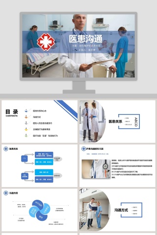 蓝色简约医患关系沟通ppt