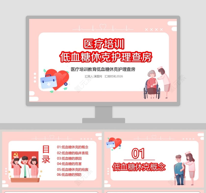 医疗培训低血糖休克护理查房PPT模板第1张