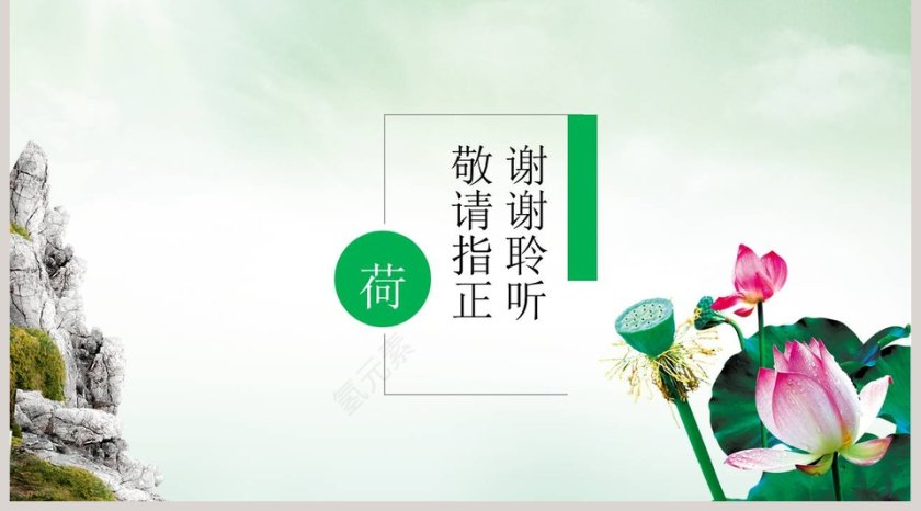 中国风荷PPT第5张