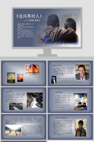 追风筝的人教育教学课件PPT模板