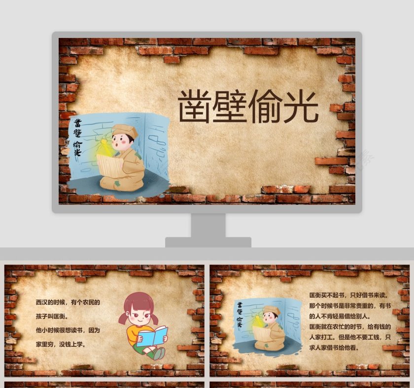 凿壁偷光成语故事，助力儿童知识阅读第1张