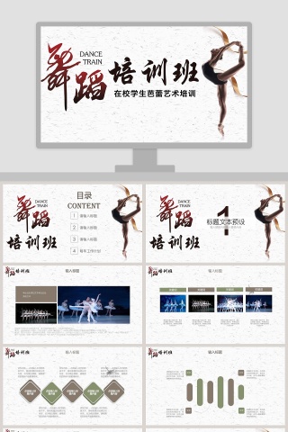 白色简约清新大气舞蹈培训班PPT