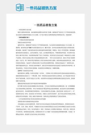 一些药品销售方案