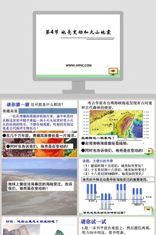 第-节地壳变动和火山地震教学ppt课件