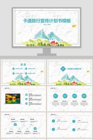 卡通旅行宣传计划书模板旅游宣传介绍ppt 